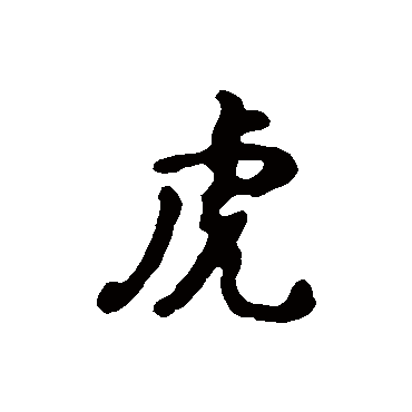 汇辑
