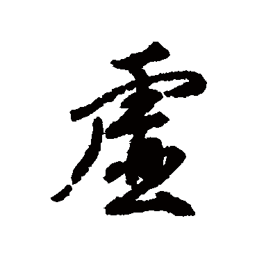 柳公权