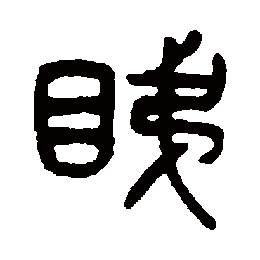 吴大澂