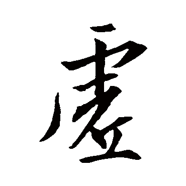 王羲之