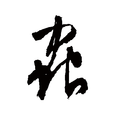 文征明