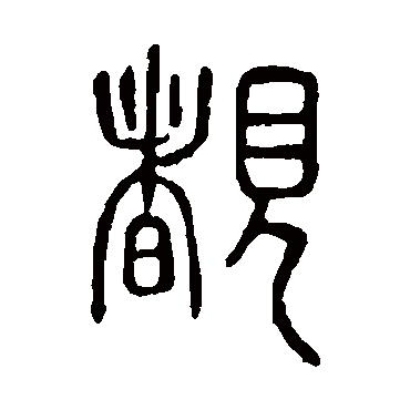 说文解字