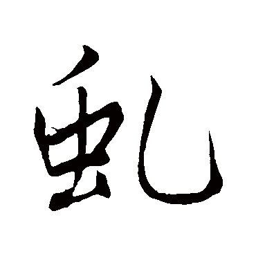 赵孟頫