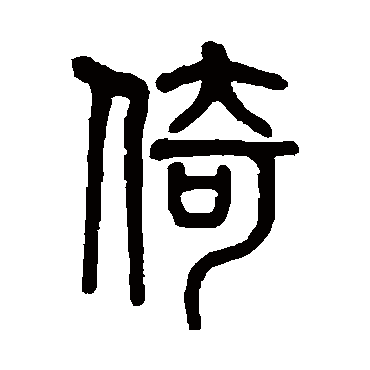 莫友芝