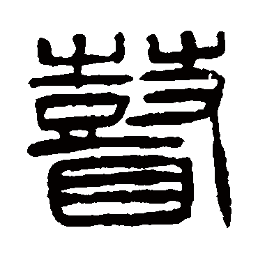 杨沂孙