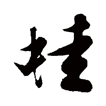 文征明