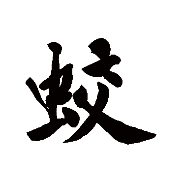 黄庭坚