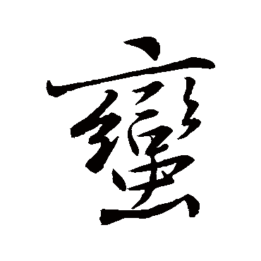 黄庭坚