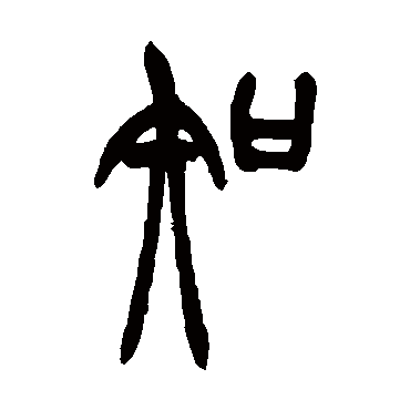 胡澍