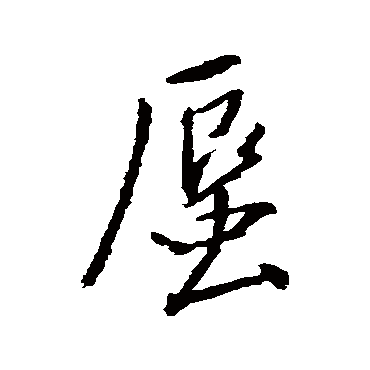 董其昌