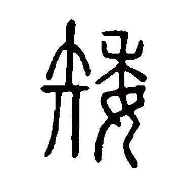 说文解字