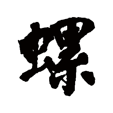 翁同和