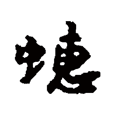 汇辑