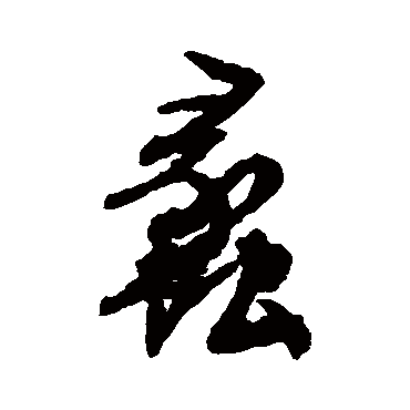 文征明