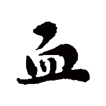刘墉