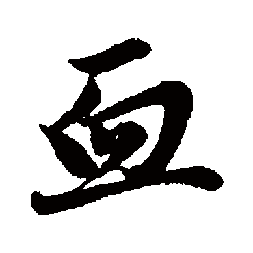 赵孟頫