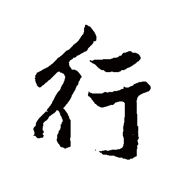 黄庭坚