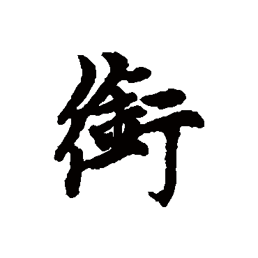 赵孟頫