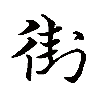 史游