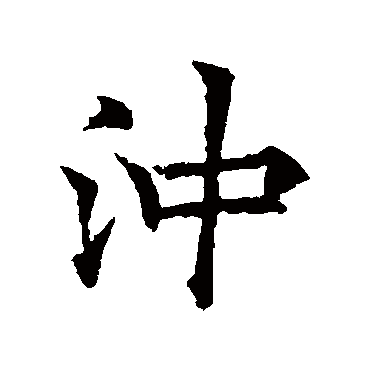 欧阳询