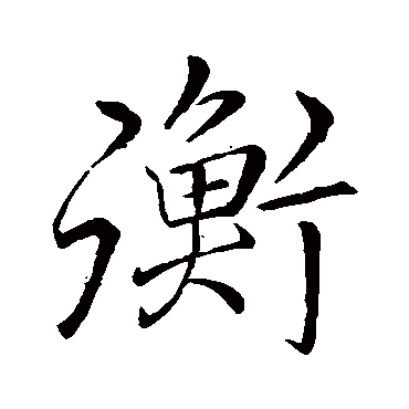 李邕