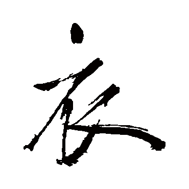 鲜于枢