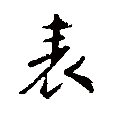 王羲之