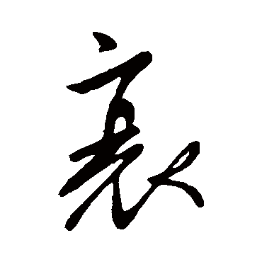 柳公权