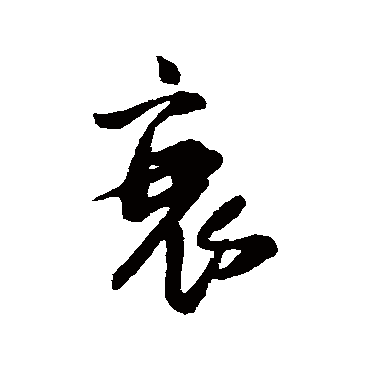 王铎
