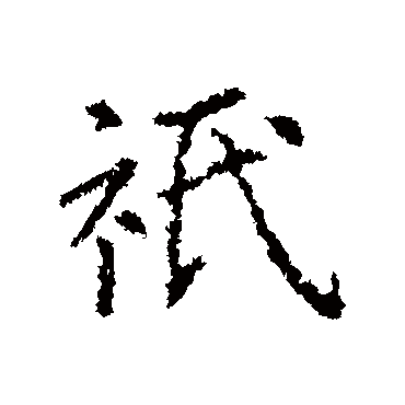 王羲之