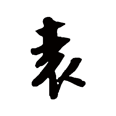 吴琚