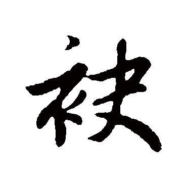 赵孟頫