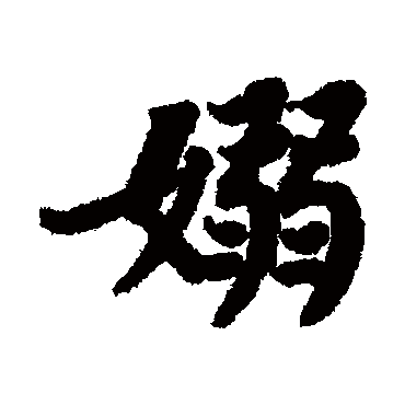 苏轼