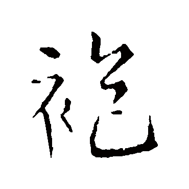 赵孟頫