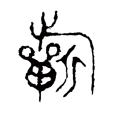 颂鼎