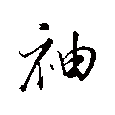 董其昌