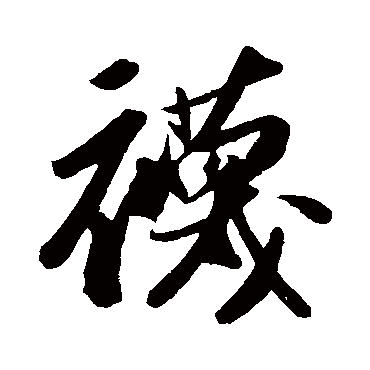 苏轼