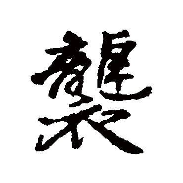 汇辑