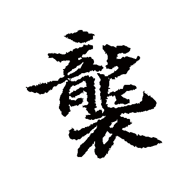 明人