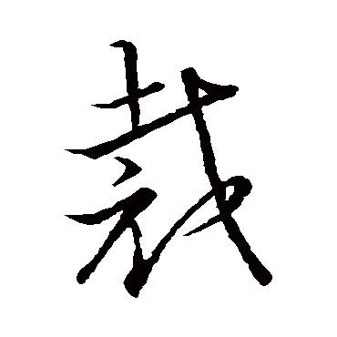 古法帖