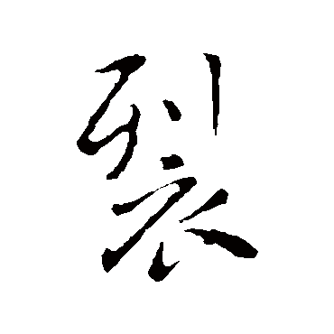 褚遂良