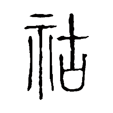 说文解字