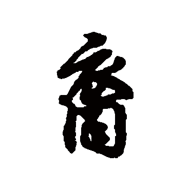 汇辑