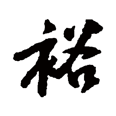 黄庭坚