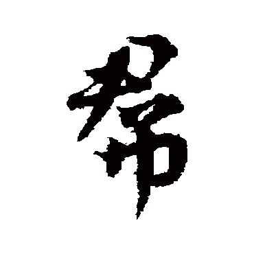 邓文原