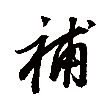 董其昌