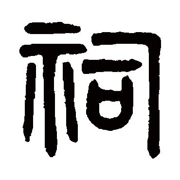 吴大澄