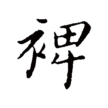 蔡襄