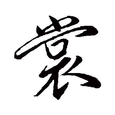 柳公权