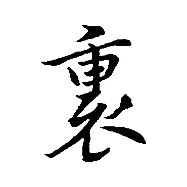 褚遂良